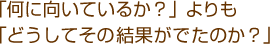 「何に向いているか？」よりも「どうしてその結果がでたのか？」