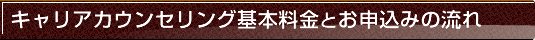 キャリアカウンセリング基本料金とお申込みの流れ