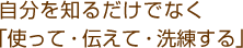 自分で知るだけでなく「使って・伝えて・洗練する」