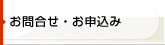 お問合せ・お申込み