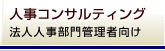 人事コンサルティング 法人人事部門管理者向け