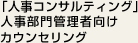 「人事コンサルティング」人事部門管理者向けカウンセリング