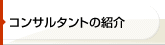 コンサルタントの紹介