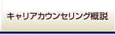 キャリアカウンセリング概説