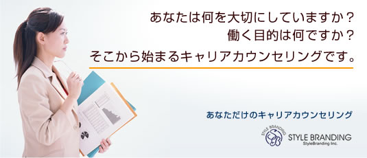 あなたは何を大切にしていますか？働く目的は何ですか？そこから始まるキャリアカウンセリングです。あなただけのキャリアカウンセリング【STYLE BRANDING】